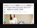 恐ろしい‼️  ワクチン接種者と子孫のDNAが永久的に変化する可能性が研究で判明。