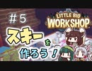【LittleBigWorkshop】机の上の町工場＃5【ソフトウェアトーク実況】