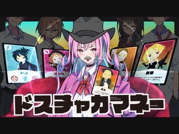 楽しむことをあきらめない正体隠匿ゲーム『ドスチャカマネー』