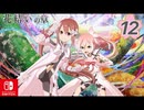 【CS版ゆゆゆい】花結いの章 第12話 「 敵意 」