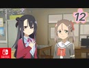 【CS版ゆゆゆい】花結いの章 第12話 日常1 「 ツンデレとツンデレ 」