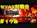 シンAI対戦会 Part17B【カルドセプトサーガ】クラヴォニア編予選B組