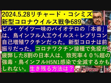 2024.5.28リチャード・コシミズ 新型コロナウイルス戦争689