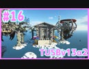 【Minecraft】#16 TUSBv13α2をがんばります【VOICEROID実況】
