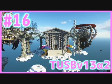 【Minecraft】#16 TUSBv13α2をがんばります【VOICEROID実況】