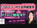 あだちママのご近所経営学(1)あだちママ、PTAにキレる。