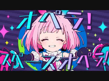 オペラ！スペースオペラ！ / ワンダーランズ×ショウタイム × 鏡音レン