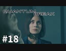 【ゆっくり実況】時渡り #18【Quantum Break】