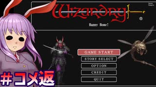 【ウィザードリィ外伝 五つの試練】東方自機組とWizardry Happy Home!編#コメ返【ゆっくり実況】