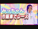 みっちゃん 市販車でレース @micchang_650 #TTVR 第108回放送 5分で得意話をするエンタメ型プレゼン企画 2024年5月26日開催 #cluster にて開催