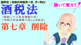 聴いて覚えて！　酒税法　第七章　削除　を『VOICEROID2 桜乃そら』さんが　音読します（施行日　令和六年四月一日　バージョン）