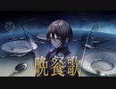 晩餐歌　歌ってみた（Nowa ver.）