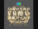 【VR酔い訓練集会】#56 2024年5月17日【VRChat】