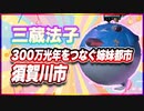 三蔵法子 300万光年をつなぐ姉妹都市 須賀川市 #TTVR 第108回放送 5分で得意話をするエンタメ型プレゼン企画 2024年5月26日開催 #cluster にて開催