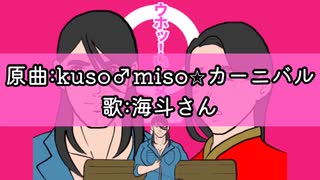 【少し女目線で】kuso♂miso☆カーニバル【歌った】