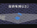 【中国うさぎVOICEVOX実況】死神うさちゃんは誘う【探偵死神は誘う】