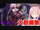 【スト6】A.K.I.を味見するアカネちゃん【VOICEROID実況】