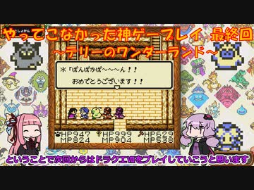 【テリーのワンダーランド】ゆかあかが通ってこなかった神ゲーを初見プレイ　最終回　～DQM1編～【Voiceroid実況】