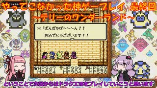 【テリーのワンダーランド】ゆかあかが通ってこなかった神ゲーを初見プレイ　最終回　～DQM1編～【Voiceroid実況】