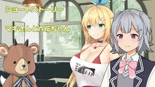【CeVIO AI】弦巻マキ・小春六花マキさんと六花ちゃん！？占いだよ編