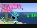 【Minecraft】マイクラで、都市を造る。＃４９【ゆっくり実況】