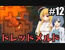 【RIMWORLD Anomaly】肉の王様/ 第１２話【ゆっくり実況プレイ】