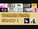 【必聴】VOCALOID PickUp 第41回【阿修・サツキ】