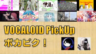 【必聴】VOCALOID PickUp 第41回【阿修・サツキ】