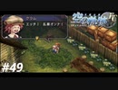 【実況】俺は空の軌跡FCが好きなんだよっ！ #49