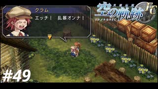 【実況】俺は空の軌跡FCが好きなんだよっ！ #49