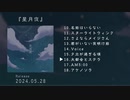 【XFD】アオバ 1st Digital Album『星月夜』全曲クロスフェード