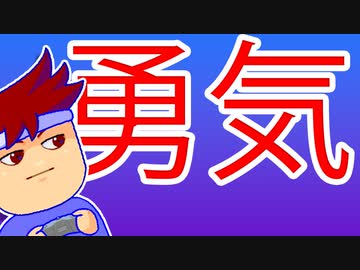 勇気編。【バーチャルいいゲーマー佳作選】