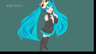 花束の代わりに feat.初音ミク/鏡音リン/鏡音レン