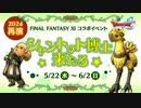 ドラクエ10 FFXIコラボイベント「シャントット博士来たる」 再演 2024.05.22