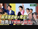【台湾CH Vol.522】頼清徳政権が発足！台湾は「世界の台湾」へ！ ５・２０就任演説に見る「一つの中国」思想からの脱却！[R6/5/28]