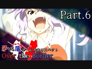 【mugen】矛vs盾チーム大会リスペクト ～ Over the Border　Part.6