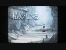 私がいる / I'm Here feat. 初音ミク