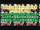 【2024年05月18日 ：『 リチャード・コシミズ・チャンネル｟ ニコニコ チャンネル ｠｟ 第４３回放送 ｠｟ 前半無料 ｠｟ 改良版 ｠』】