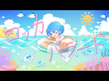 ロッカバラード/音街ウナ