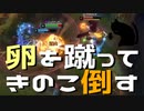 【LoL】卵を蹴ってきのこ倒す【きのこ】【JG Teemo】【実況プレイ】#102