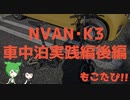 もこたび！！車中泊実践編後編