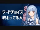 ワードチョイス終わってる人