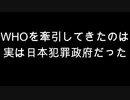 WHOを牽引してきたのは実は日本犯罪政府だった