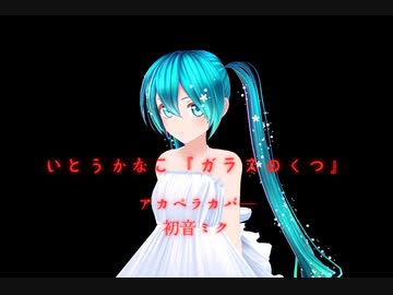 【MMD】初音ミクさんがアカペラで歌う『ガラスのくつ』(ニトロプラス『沙耶の唄』エンディングテーマ)