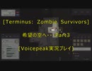 [Terminus: Zombie Survivors]希望の空へ・・・　Part3[VOICEPEAK実況プレイ]