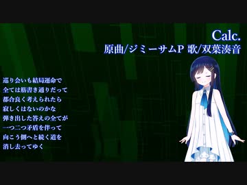 Calc.（ジミーサムP）/双葉湊音(cover)