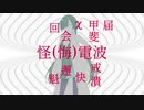 怪電波⑩【ホラーじゃないよ】【夜語トバリ】【AIVOICE劇場】