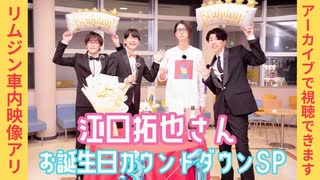 【ゲスト：花江夏樹＆小野賢章】江口拓也バースデースペシャル／江口拓也・西山宏太朗 禁断尻ラジオ#105