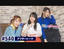 TrySailのTRYangle harmony 第540回アフタートーク