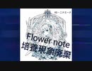 【訂正】新アルバム『Flower note 培養現象廃棄』クロスフェード　/RD・ニナミーナ feat.重音テトsv